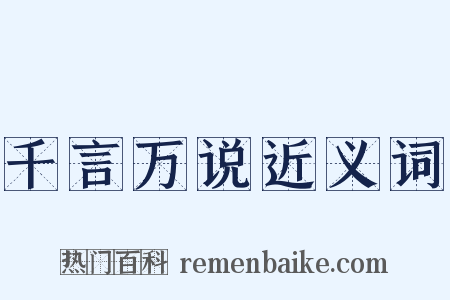 千言万说近义词是什么意思的图片